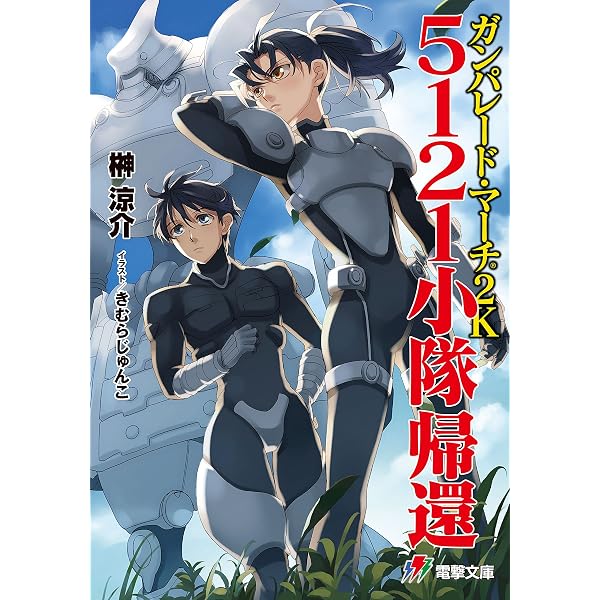 Amazon.co.jp: ガンパレード・マーチ アナザー・プリンセス (電撃